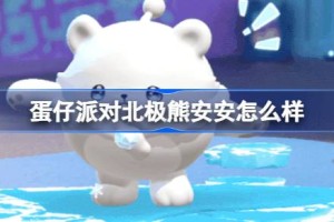 蛋仔派对北极熊安安怎么样
