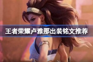 王者荣耀卢雅那怎么出装