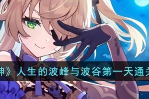 原神人生的波峰与波谷第一天怎么过