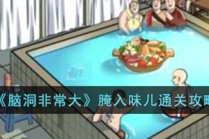 脑洞非常大腌入味儿怎么过