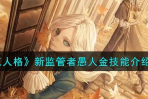 第五人格愚人金技能怎么样