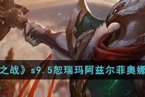 金铲铲之战s9.5恕瑞玛阿兹尔菲奥娜阵容怎么搭配