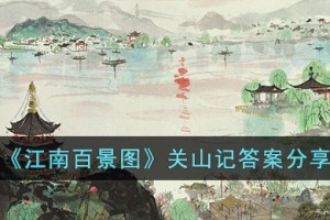 江南百景图关山记答案是什么