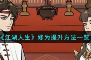 江湖人生修为怎么提升