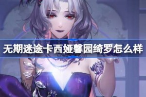 无期迷途卡西娅馨园绮罗怎么样