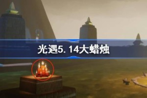 光遇5.14大蜡烛在哪里
