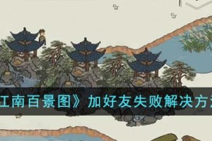 江南百景图加好友失败怎么办