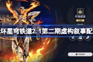 崩坏星穹铁道2.1第二期虚构叙事怎么配队