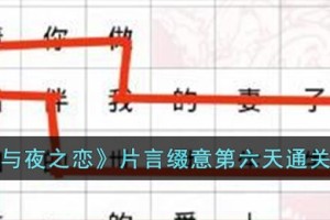 光与夜之恋片言缀意第六天怎么过