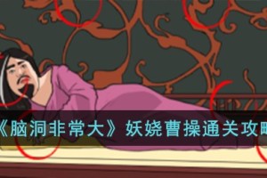 脑洞非常大妖娆曹操怎么过