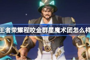 王者荣耀程咬金群星魔术团怎么样