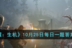 黎明觉醒生机10月25日每日一题答案是什么