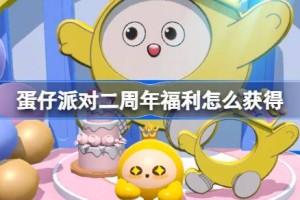 蛋仔派对二周年福利怎么获得