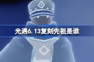 光遇6.13复刻先祖是谁