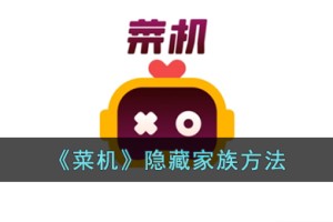 菜鸡云游戏怎么隐藏家族