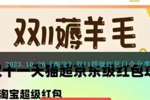 10月26日淘宝超级红包码是什么