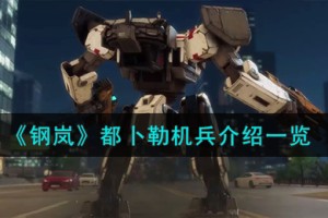 钢岚都卜勒机兵怎么样
