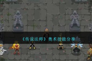 传说法师奥术有哪些
