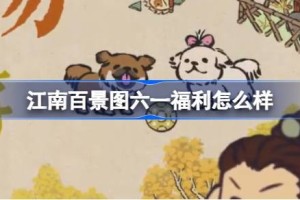 江南百景图六一福利怎么样
