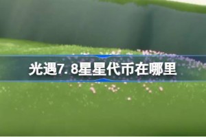 光遇7.8星星代币在哪里