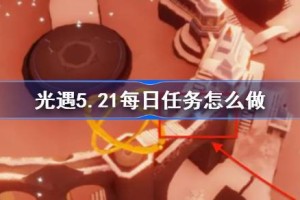 光遇5.20每日任务怎么做