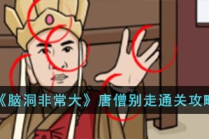 脑洞非常大唐僧别走怎么过