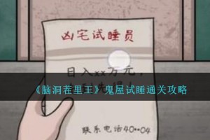 脑洞茬里王鬼屋试睡攻略图文