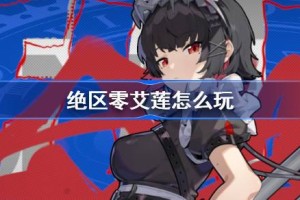 绝区零艾莲怎么玩