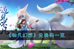 仙凡幻想兑换码有哪些