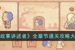 故事讲述者全章节通关攻略大全