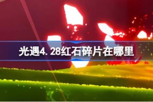 光遇4.28红石碎片在哪里