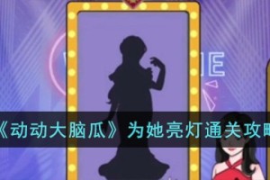动动大脑瓜为她亮灯怎么过