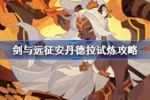 剑与远征安丹德拉试炼怎么打