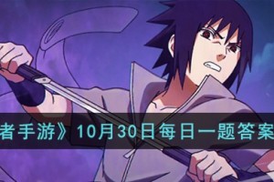 火影忍者手游10月30日每日一题答案是什么