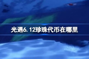 光遇6.12珍珠代币在哪里