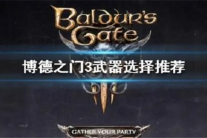 博德之门3轻语武器选哪个