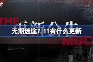 无期迷途7.11有什么更新