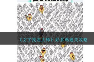 文字找茬大师好多鸡怎么过