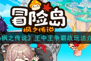 冒险岛枫之传说王中王争霸战怎么玩
