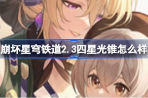 崩坏星穹铁道2.3四星光锥怎么样