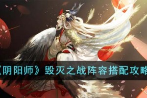 阴阳师毁灭之战阵容怎么搭配