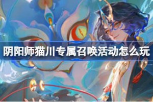 阴阳师猫川专属召唤活动怎么玩
