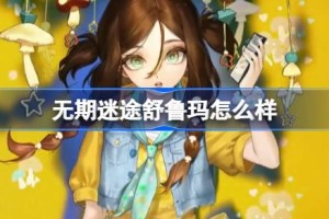 无期迷途舒鲁玛怎么样