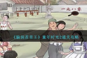 脑洞茬里王童年时光2怎么过