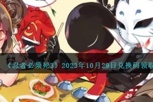 忍者必须死3兑换码10.29日