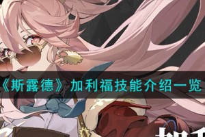 斯露德加利福怎么样