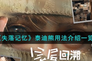 失落记忆泰迪熊怎么用