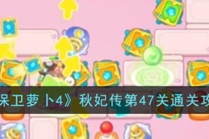 保卫萝卜4秋妃传第47关怎么过