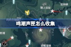 鸣潮声匣怎么收集