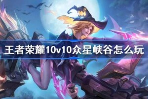 王者荣耀10v10怎么玩